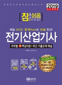 참쉬움 전기산업기사 (2019)
